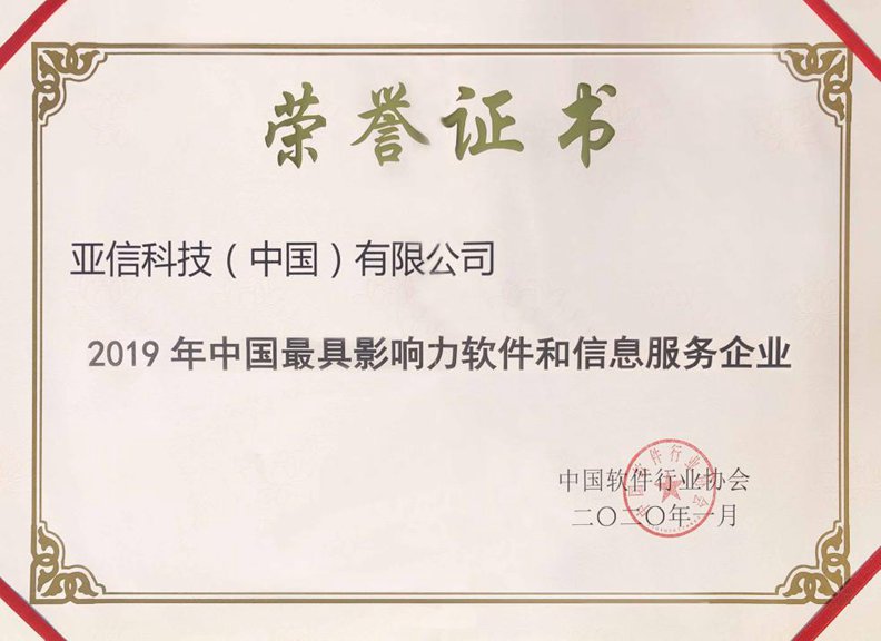 AK官方在线入口（中国）有限公司获“2019年中国最具影响力软件和信息服务企业”奖.jpg