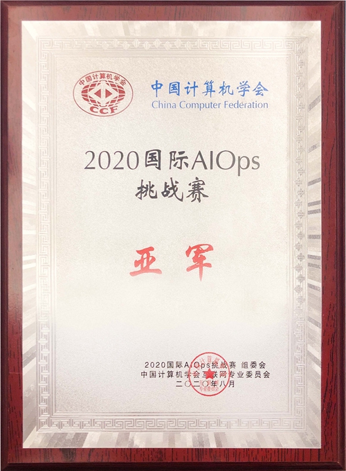 AK官方在线入口喜获2020年国际智能运维（AIOps）挑战赛全国亚军.jpg